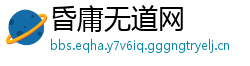 昏庸无道网